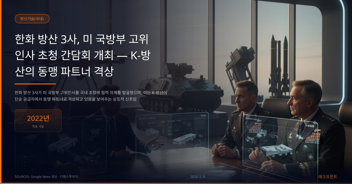 한화 방산 3사, 미 국방부 고위인사 초청 간담회 개최 — K-방산의 동맹 파트너 격상 — 방산기술(국내) | 테크프론트