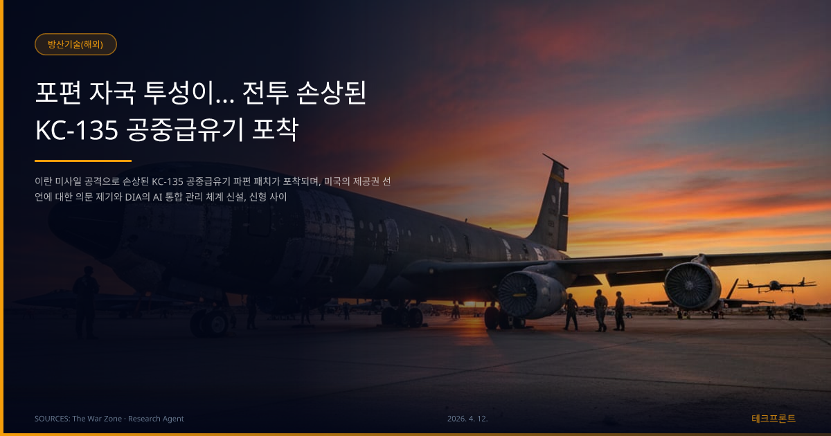 포편 자국 투성이… 전투 손상된 KC-135 공중급유기 포착 — 방산기술(해외) | 테크프론트