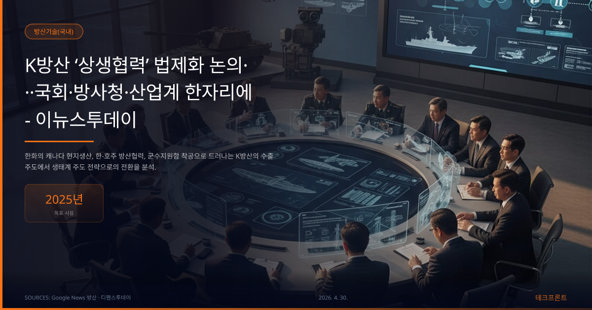 K방산 ‘상생협력’ 법제화 논의···국회·방사청·산업계 한자리에 - 이뉴스투데이 — 방산기술(국내) | 테크프론트