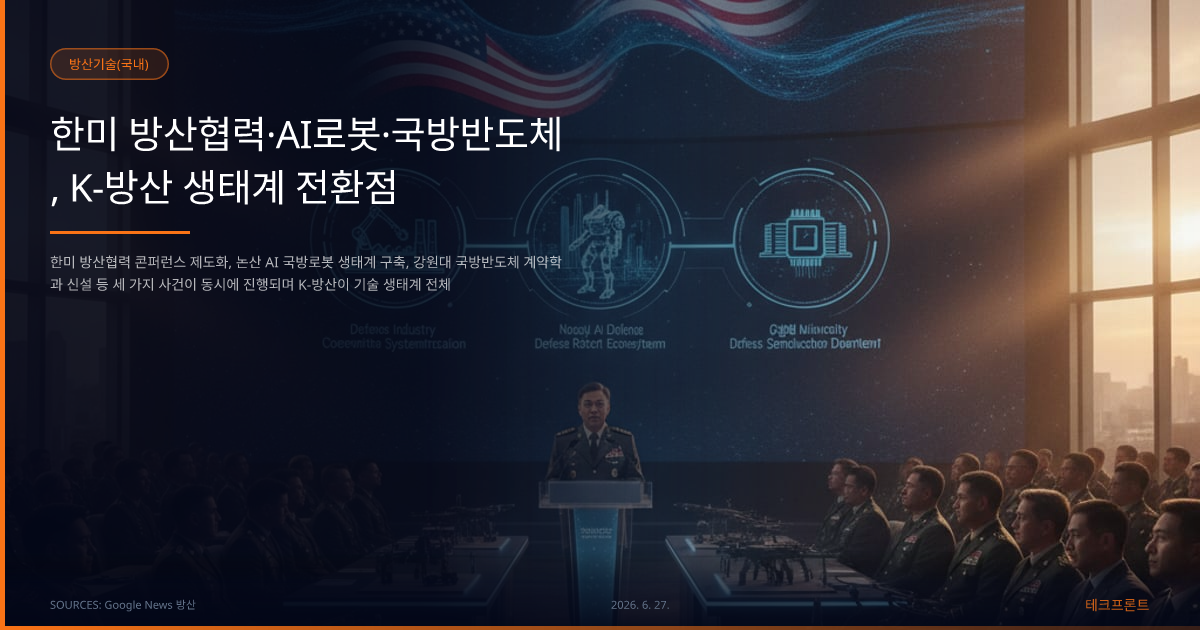 한미 방산협력·AI로봇·국방반도체, K-방산 생태계 전환점 — 방산기술(국내) | 테크프론트