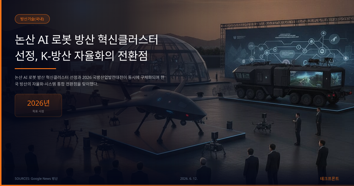 논산 AI 로봇 방산 혁신클러스터 선정, K-방산 자율화의 전환점 — 방산기술(국내) | 테크프론트