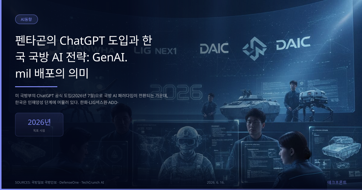 펜타곤의 ChatGPT 도입과 한국 국방 AI 전략: GenAI.mil 배포의 의미 — AI동향 | 테크프론트