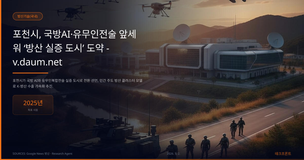 포천시, 국방AI·유무인전술 앞세워 ‘방산 실증 도시’ 도약 - v.daum.net — 방산기술(국내) | 테크프론트