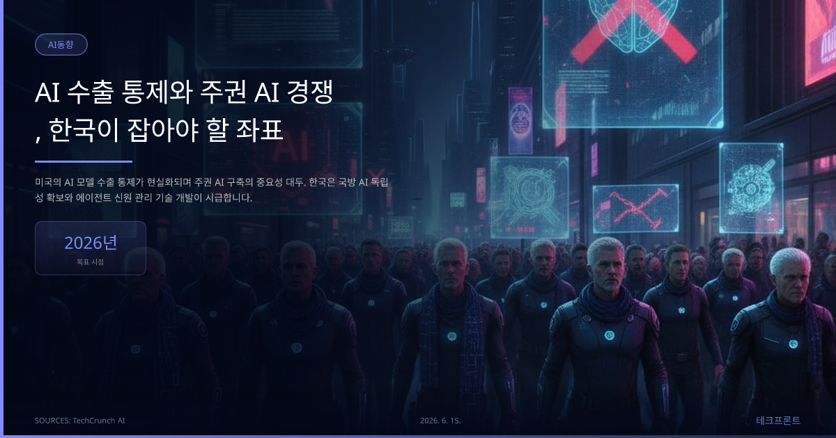 AI 수출 통제와 주권 AI 경쟁, 한국이 잡아야 할 좌표 — AI동향 | 테크프론트